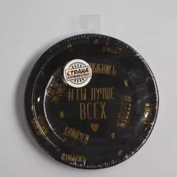 Тарелка одноразовая бумажная "Ты лучше всех" 18см, тиснение золото