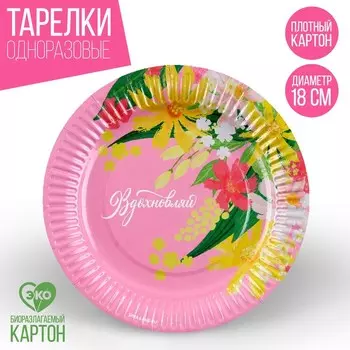 Тарелка одноразовая бумажная "Вдохновляй", 18 см