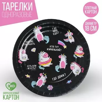 Тарелка одноразовая бумажная "Веселые единороги", 18 см