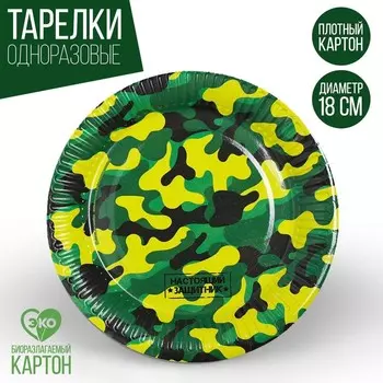 Тарелка одноразовая бумажная «Военная», 18 см