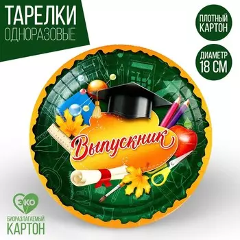 Тарелка одноразовая бумажная "Выпускник",18 см