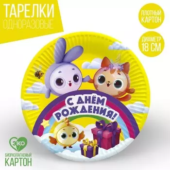 Тарелка одноразовая бумажная "Зверята", 18 см