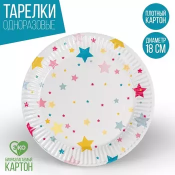 Тарелка одноразовая бумажная «Звёзды», 18 см