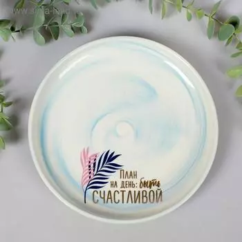 Тарелка «Быть счастливой», 18,5 см