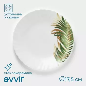 Десертная тарелка Avvir «Юкка», d=17.5 см, стеклокерамика, белая