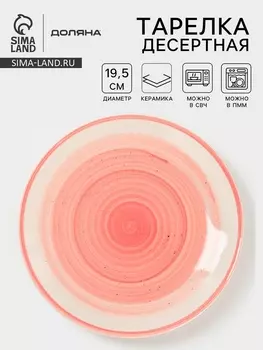 Тарелка десертная Доляна «А-ля Прима», d=19.5 см, керамика, розовая