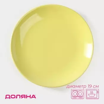 Десертная тарелка Доляна «Пастель», d=19 см, керамика, жёлтая