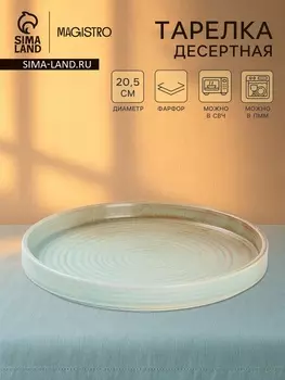Тарелка десертная Magistr Sand Ripples Magistro, d=20 см, фарфор, голубая