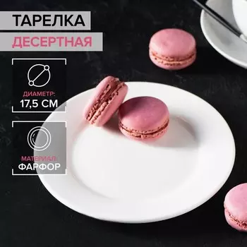 Десертная тарелка Доляна White Label, d=17.5 см, с утолщённым краем, фарфор, белая