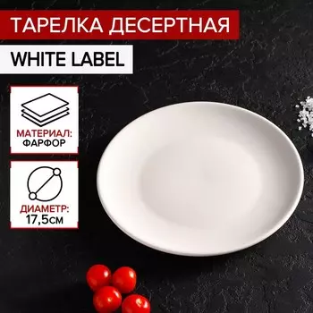 Десертная тарелка Доляна White Label, d=17.5 см, фарфор, белая