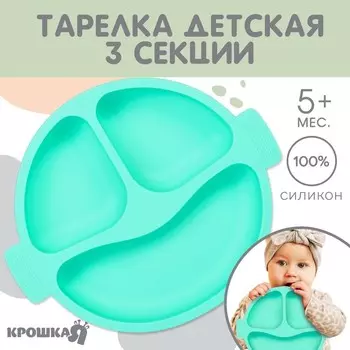 Тарелка детская Крошка Я, 3 секции, удобные ручки, из силикона, 22,5х19,5х3, бирюзовый