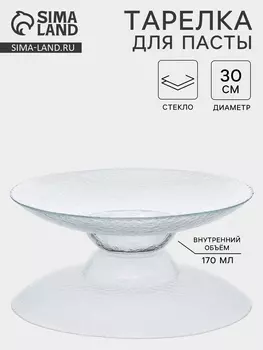 Тарелка для пасты CRYSTAL, d=30 см, стекло, прозрачная