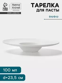 Тарелка для пасты Hanna Knvell, 100 мл, d=23.5 см, фарфор, белая