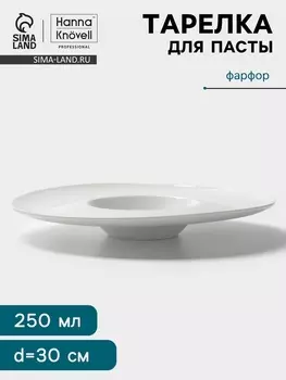 Тарелка для пасты Hanna Knvell, 250 мл, d=30 см, фарфор, белая