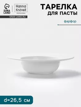 Тарелка для пасты Hanna Knvell, 650 мл, d=26.5 см, фарфор, белая