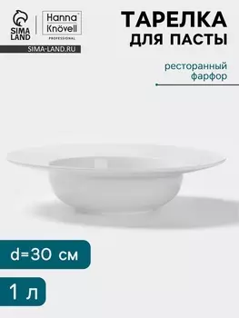 Тарелка для пасты Hanna Knvell, d=30 см, фарфор, белая