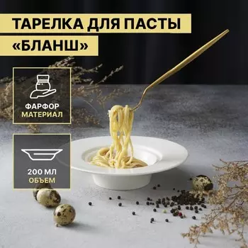Тарелка для пасты Magistro «Бланш», 200 мл, d=20.5 см, фарфор, белая