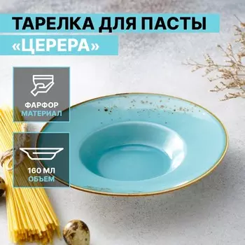 Тарелка для пасты Magistro «Церера», 160 мл, d=21 см, фарфор, голубая