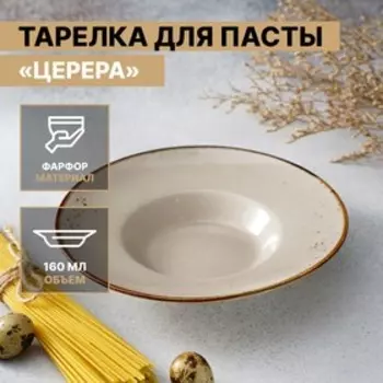 Тарелка для пасты Magistro «Церера», 160 мл, d=21 см, фарфор, коричневая