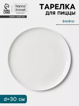 Тарелка для пиццы Hanna Knvell, d=30 см, фарфор, белая