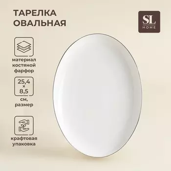 Тарелка для подачи SL Home «Каскарон», 25.418.52.5 см, овальная, костяной фарфор, белая