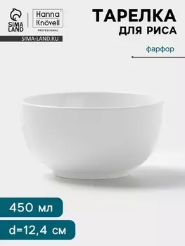 Тарелка для риса Hanna Knvell, 450 мл, d=12.4 см, фарфор, белая