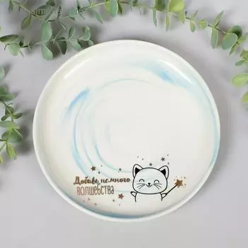 Тарелка «Добавь немного волшебства», 18,5 см