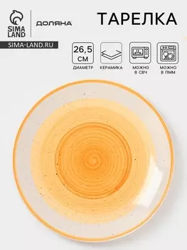 Тарелка Доляна «А-ля Прима», d=26.5 см, керамика, жёлтая