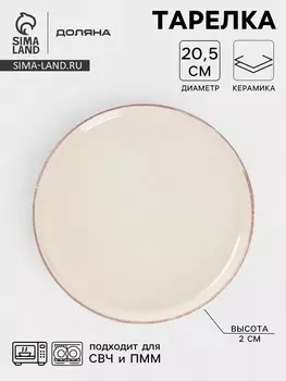 Тарелка Доляна «Альпийский крем», d=20.5, керамика, бежевая