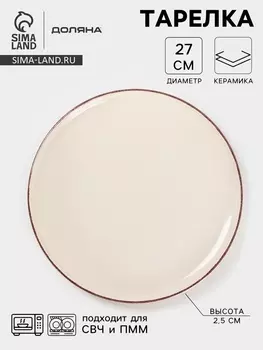 Тарелка Доляна «Альпийский крем», d=27 см, керамика, бежевая