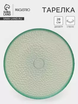 Тарелка Доляна «Дельмар», d=28 см, стекло, бирюзовая