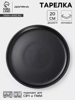 Тарелка Доляна «Гранит», d=20 см, керамика, чёрная