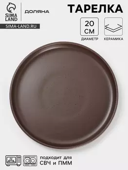 Тарелка Доляна «Гранит», d=20 см, керамика, коричневая