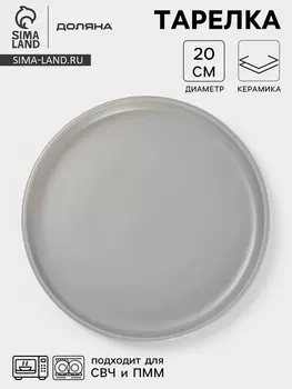 Тарелка Доляна «Гранит», d=20 см, керамика, серая