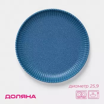Тарелка Доляна «Коралл», d=25.9 см, фарфор, синяя