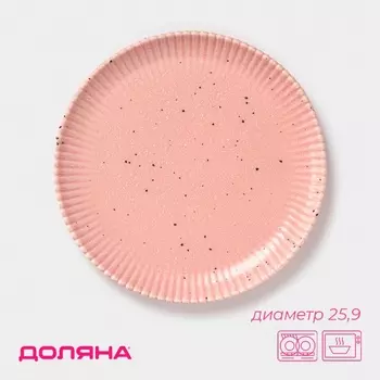 Тарелка Доляна «Коралл», d=25.9 см, фарфор, розовая