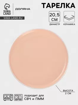 Тарелка Доляна «Кремовое облако», d=20.5 см, керамика, персиковая
