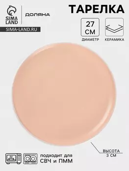 Тарелка Доляна «Кремовое облако», d=27 см, керамика, персиковая