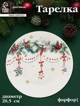 Тарелка Доляна «Новогодние подарки», d=20.5 см, фарфор, белая