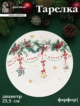 Тарелка Доляна «Новогодние подарки», d=25.5 см, фарфор, белая