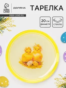 Тарелка Доляна «Пасха. Милые цыплята», d=20 см, стекло, жёлтая