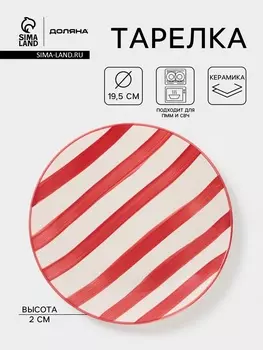 Тарелка Доляна «Райе», d=19.5 см, керамика, красная