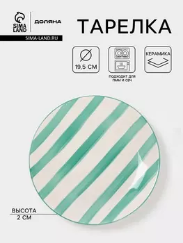Тарелка Доляна «Райе», d=19.5 см, керамика, зелёная