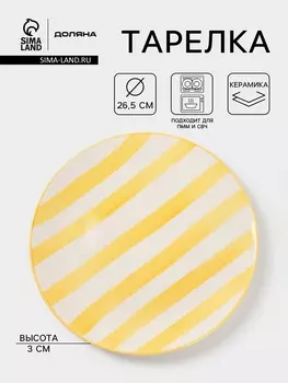 Тарелка Доляна «Райе», d=26.5 см, керамика, жёлтая