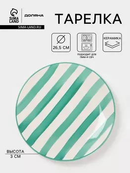 Тарелка Доляна «Райе», d=26.5 см, керамика, зелёная