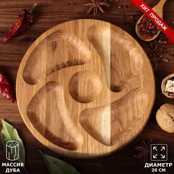 Менажница деревянная "Круглая", с разделочной доской и соусником, d-20 см, массив дуба