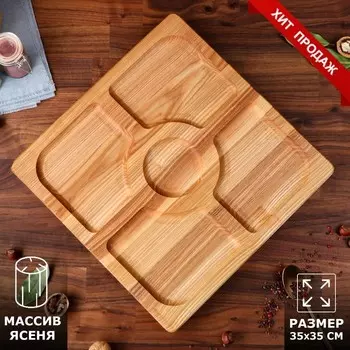 Менажница деревянная "Квадратная", с разделочной доской, 35х35 см, массив ясеня