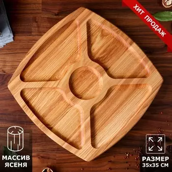 Менажница деревянная "Квадратная", с разделочной доской, 35х35 см, массив ясеня