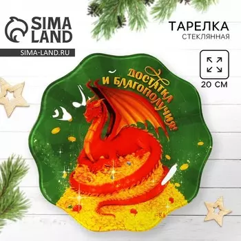 Тарелка «Достатка и благополучия», 20 см