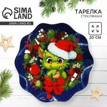 Тарелка «Дракоша», 20 см